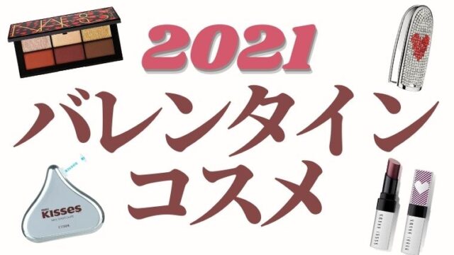 2021年バレンタインコスメ【全17種】ディオール・NARS・エチュード・ボビイブラウン・ルナソル・ゲランほか