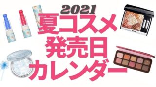 2021夏コスメ発売日カレンダー【随時更新】デパコス・プチプラ・韓国コスメ