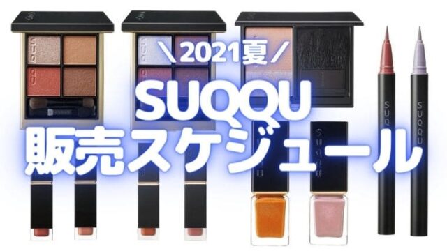 SUQQU(スック)【2021夏コスメを確実にGET！】先行予約・販売スケジュールまとめ