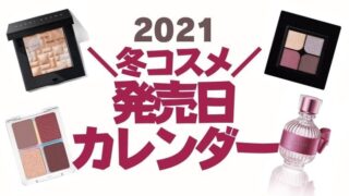 冬コスメ2021発売日カレンダー【随時更新】デパコス・プチプラ・韓国コスメ