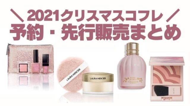 2021クリスマスコフレ・冬コスメ【先行予約・先行販売】まとめ(オンライン/通販サイト)※随時更新