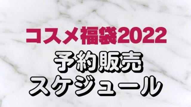 【コスメ福袋2022】予約販売スケジュール※随時更新！百貨店オンライン・通販サイト