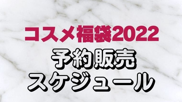 【コスメ福袋2022】予約販売スケジュール※随時更新！百貨店オンライン・通販サイト