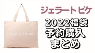 ジェラートピケ【2021福袋／ハッピーバッグ】予約日・ネット通販サイト 