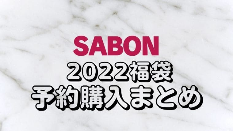 SABON(サボン)【2022福袋/ラッキーボックス】予約情報 