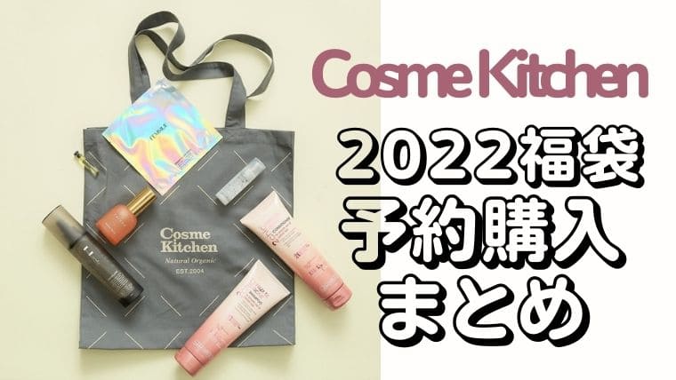 コスメキッチン【2022福袋/ラッキーバッグ】予約情報！オンライン 