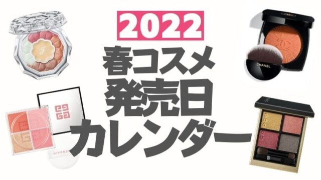 春コスメ2022発売日カレンダー【随時更新】デパコス・プチプラ・韓国コスメ