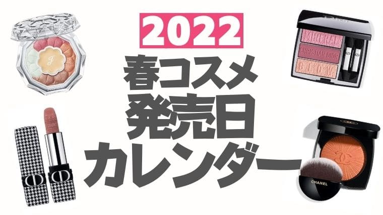 2022春コスメ発売日カレンダー【随時更新】デパコス・プチプラ・韓国コスメ