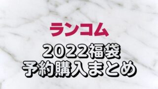 ランコム【2022福袋/ハッピーバッグ】予約情報！オンライン/通販サイト購入方法＆中身ネタバレ