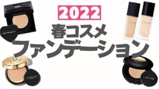 【2022春新作ファンデーション】デパコス、プチプラコスメ、韓国コスメ、ドラコスまとめ