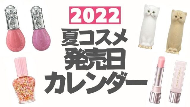 2022夏コスメ発売日カレンダー【随時更新】デパコス・プチプラ・韓国コスメ