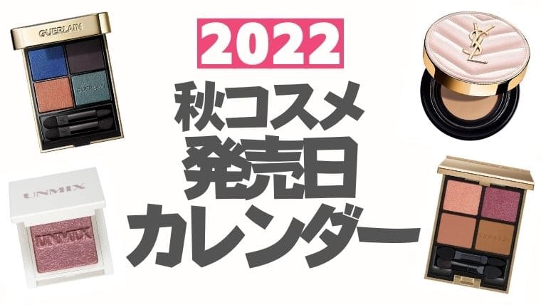 2022秋コスメ発売日カレンダー【随時更新】デパコス・プチプラ・韓国コスメ