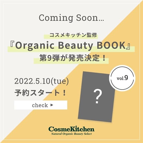 コスメキッチン監修 Organic Beauty Book vol.9