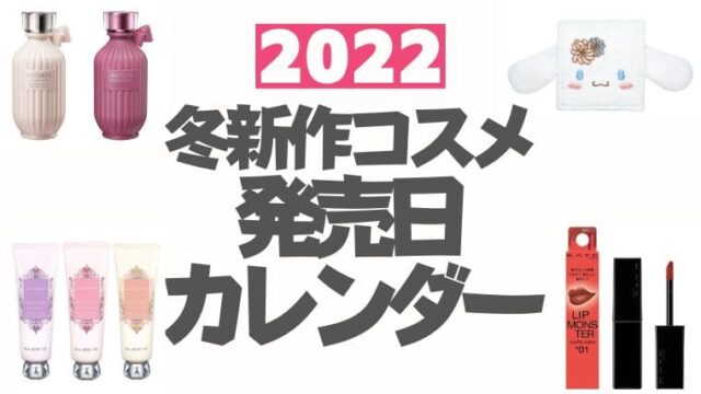 2022冬新作コスメ発売日カレンダー【随時更新】デパコス・プチプラ・韓国コスメ