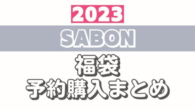 11月15日予約開始】SABON(サボン)【2023福袋/ラッキーボックス】予約