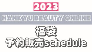 【11月15日予約開始】阪急百貨店(HANKYU BEAUTY ONLINE)【2023年コスメ福袋】予約販売スケジュール