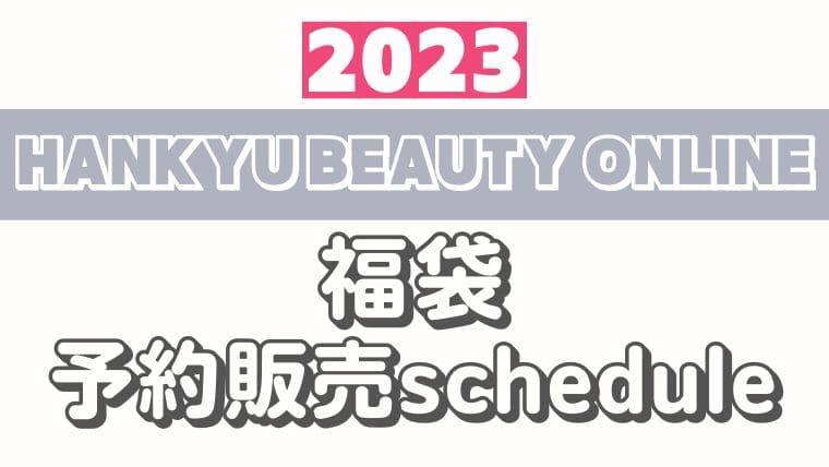 【11月15日予約開始】阪急百貨店(HANKYU BEAUTY ONLINE)【2023年コスメ福袋】予約販売スケジュール