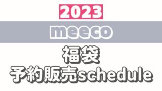 【11月16日予約開始】三越伊勢丹 meeco【2023コスメ福袋】YSL/シュウウエムラ/SABON/キールズ/ボビイブラウンほか