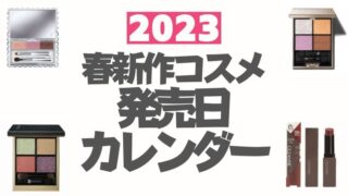2023春新作コスメ発売日カレンダー【随時更新】デパコス・プチプラ・韓国コスメ