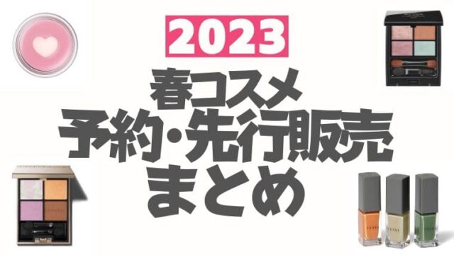 2023春コスメ【先行予約・先行販売】まとめ(オンライン/通販サイト)※随時更新