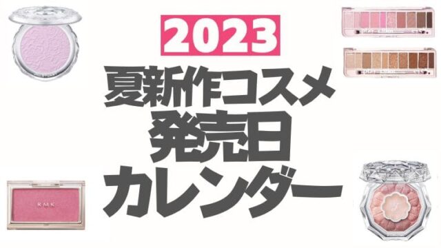 2023夏新作コスメ発売日カレンダー【随時更新】デパコス・プチプラ・韓国コスメ