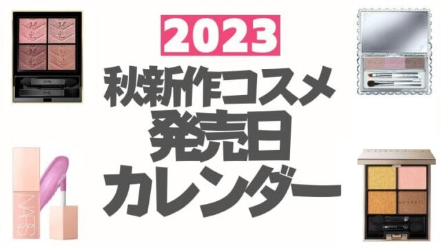 2023秋新作コスメ発売日カレンダー【随時更新】デパコス・プチプラ・韓国コスメ