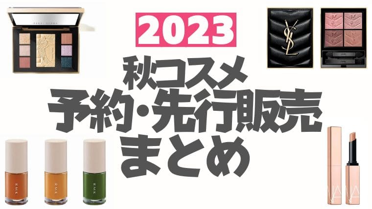 2023秋コスメ【先行予約・先行販売】まとめ(オンライン/通販サイト)※随時更新