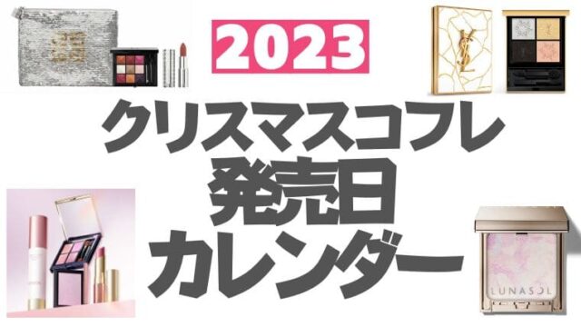 2023クリスマスコフレ発売日カレンダー【随時更新】デパコス・プチプラ・韓国コスメ