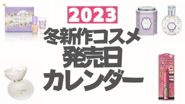 2023冬新作コスメ発売日カレンダー【随時更新】デパコス・プチプラ・韓国コスメ