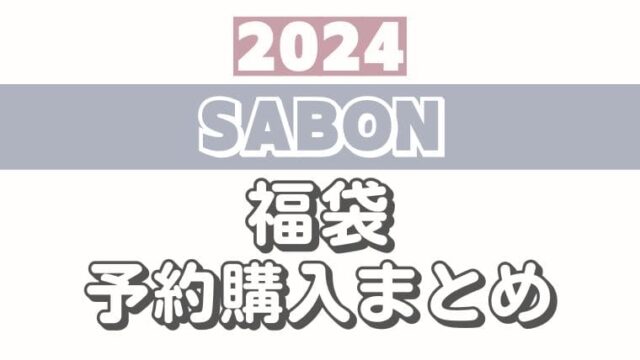 SABON(サボン)【2024福袋/ラッキーボックス】予約情報！オンライン/通販サイト購入方法＆中身ネタバレ