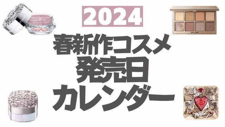 2024春新作コスメ発売日カレンダー【随時更新】デパコス・プチプラコスメ・韓国コスメ