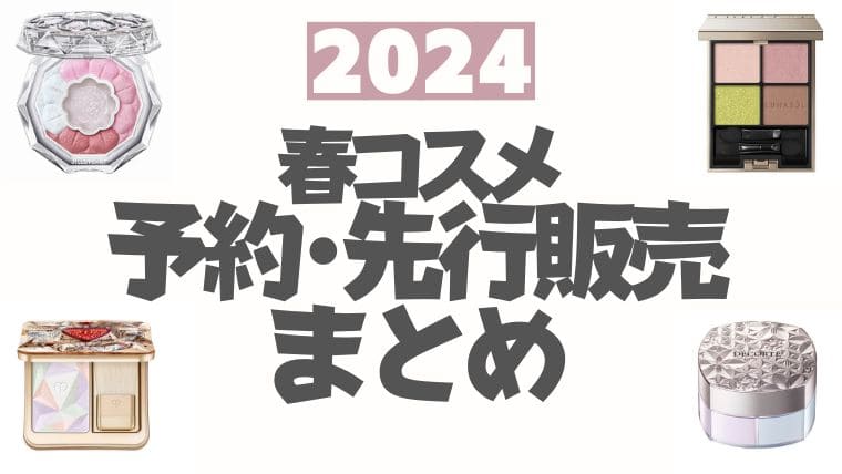2024年春新作コスメ【先行予約・先行販売】まとめ(オンライン/通販サイト)※随時更新