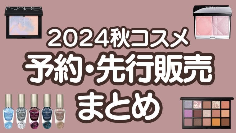 2024年秋新作コスメ【先行予約・先行発売情報まとめ】デパコス・プチプラコスメ・韓国コスメ