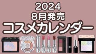 【2024年秋新作コスメ】8月発売コスメカレンダー｜デパコス・プチプラコスメ・韓国コスメ