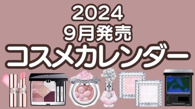 【2024年秋新作コスメ】9月発売コスメカレンダー｜デパコス・プチプラコスメ・韓国コスメの最新情報