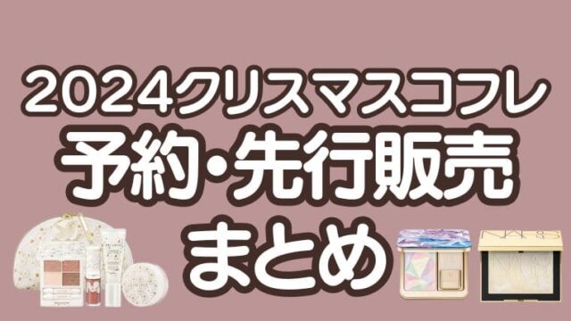 2024年クリスマスコフレ先行予約はいつ？通販サイトはどこ？【デパコス・プチプラコスメ・韓国コスメ】