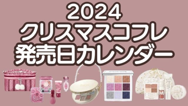 2024クリスマスコフレ発売日カレンダー＆予約開始日まとめ【デパコス・プチプラコスメ・韓国コスメ】