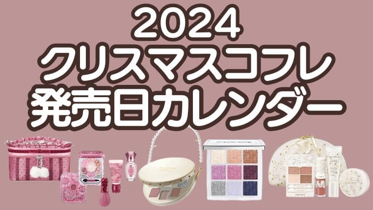 2024クリスマスコフレ発売日カレンダー＆予約開始日まとめ【デパコス・プチプラコスメ・韓国コスメ】