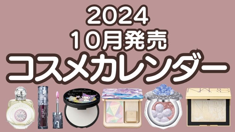 【2024年冬新作コスメ＆クリスマスコフレ】10月発売コスメカレンダー｜デパコス・プチプラコスメ・韓国コスメの最新情報