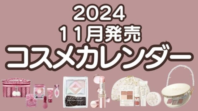 【2024年冬新作コスメ＆クリスマスコフレ】11月発売コスメカレンダー｜デパコス・プチプラコスメ・韓国コスメの最新情報