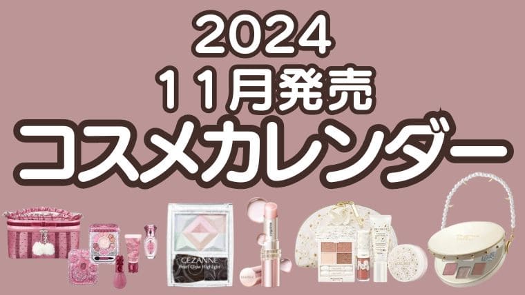 【2024年冬新作コスメ＆クリスマスコフレ】11月発売コスメカレンダー｜デパコス・プチプラコスメ・韓国コスメの最新情報