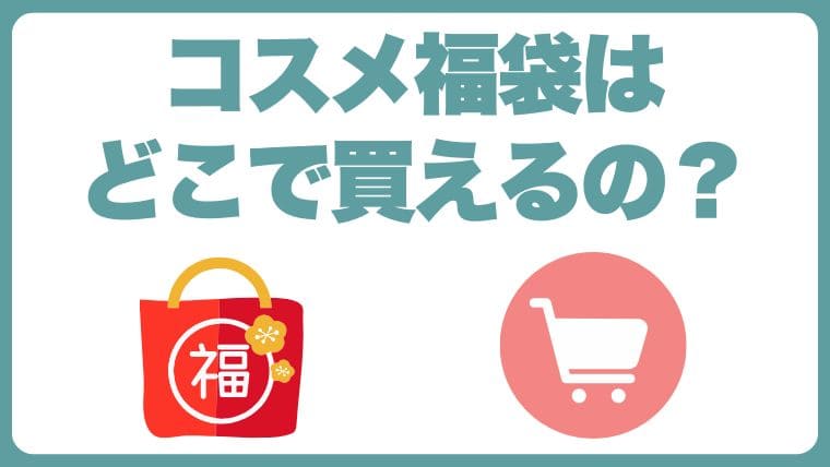 2025年コスメ福袋はどこで買えるの？