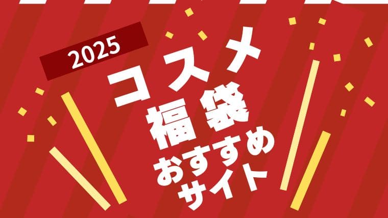 2025年コスメ福袋おすすめサイトまとめ