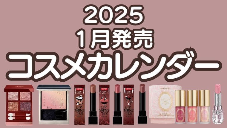 【2025年春新作コスメ】1月発売コスメカレンダー！予約情報｜デパコス・プチプラ・韓国コスメ最新まとめ