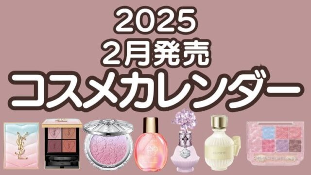 【2025年春新作コスメ】2月発売コスメカレンダー！予約情報｜デパコス・プチプラ・韓国コスメ最新まとめ