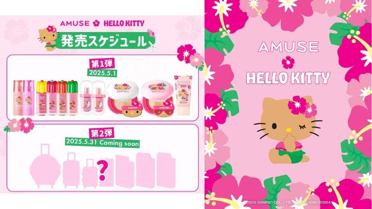 アミューズ 日焼けキティちゃん限定コラボ【5月1日～日本販売開始！】販売サイトまとめ