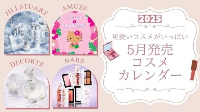 【2025年夏新作コスメ】5月発売コスメカレンダー！予約情報｜デパコス・プチプラ・韓国コスメ最新まとめ