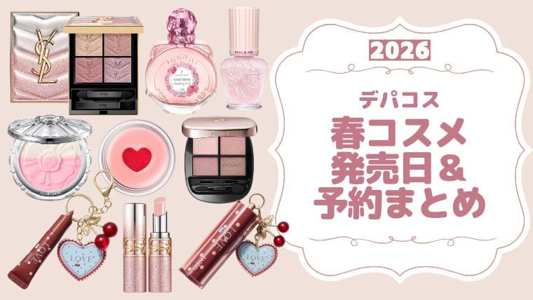 2026年春新作コスメ【デパコス】発売日&予約販売まとめ